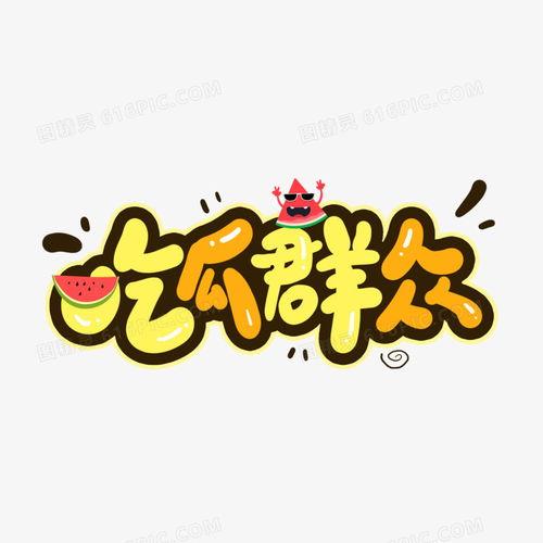 讽刺吃瓜群众动画,揭秘网络围观背后的讽刺与反思